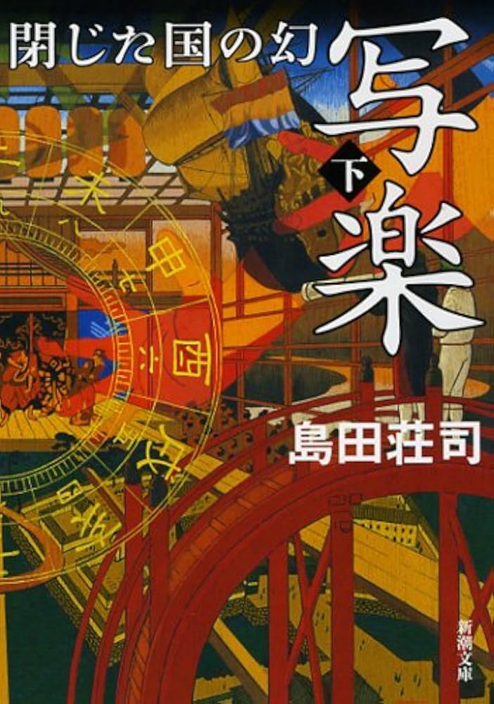 写楽 閉じた国の幻 下 Amazon.co.jp: 写楽 閉じた国の幻（下） (新潮文庫) : 島田 荘司: 本